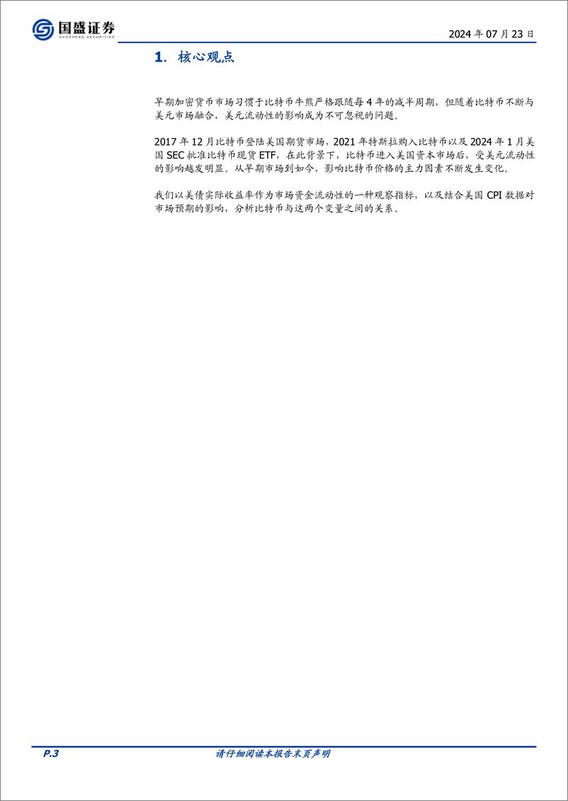 《区块链行业专题研究：美元潮汐与减半如何影响比特币？-240723-国盛证券-11页》 - 第3页预览图