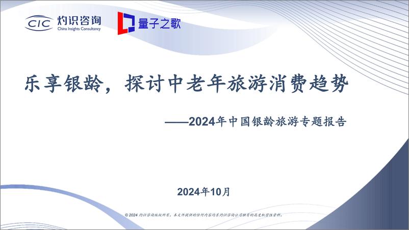 《2024年中国银龄旅游行业专题报告：乐享银龄，探讨中老年旅游消费趋势-241015-灼识咨询-15页》 - 第1页预览图