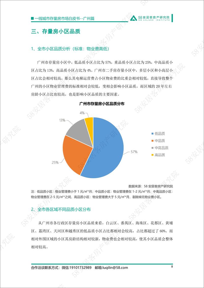 《58安居客房产研究院-一线城市存量房市场白皮书-广州篇-14页-WN9》 - 第8页预览图