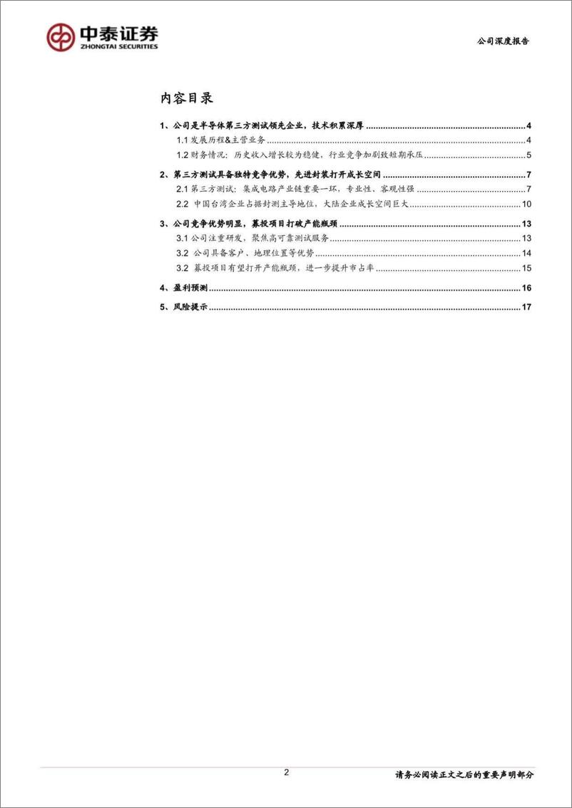 《华岭股份(430139)半导体第三方测试领先企业，先进封装打开成长空间-240820-中泰证券-20页》 - 第2页预览图