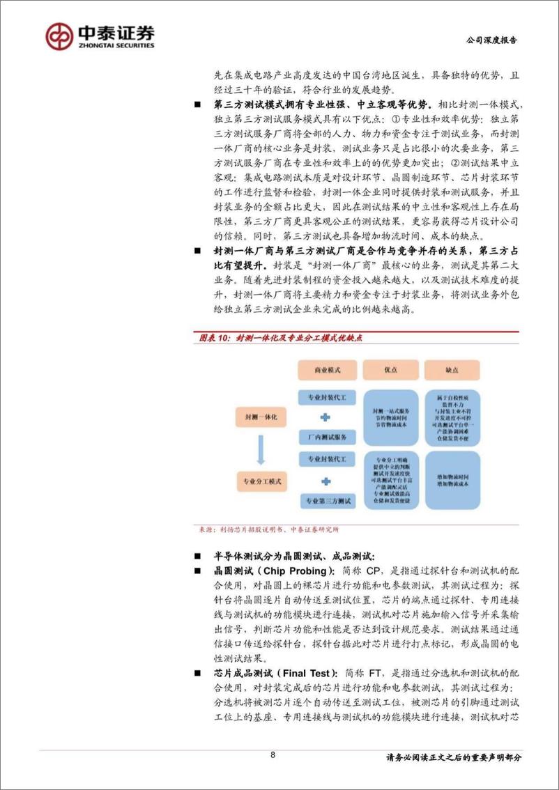 《华岭股份(430139)半导体第三方测试领先企业，先进封装打开成长空间-240820-中泰证券-20页》 - 第8页预览图