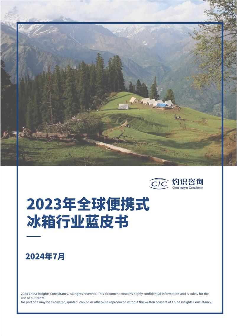 《CIC灼识咨询-全球便携式冰箱行业蓝皮书-2024.7-35页》 - 第1页预览图