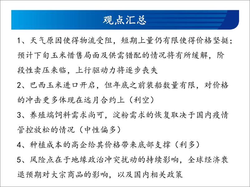 《玉米和玉米淀粉月报：阶段性高价将受到阶段性卖压冲击-20221201-宏源期货-25页》 - 第3页预览图