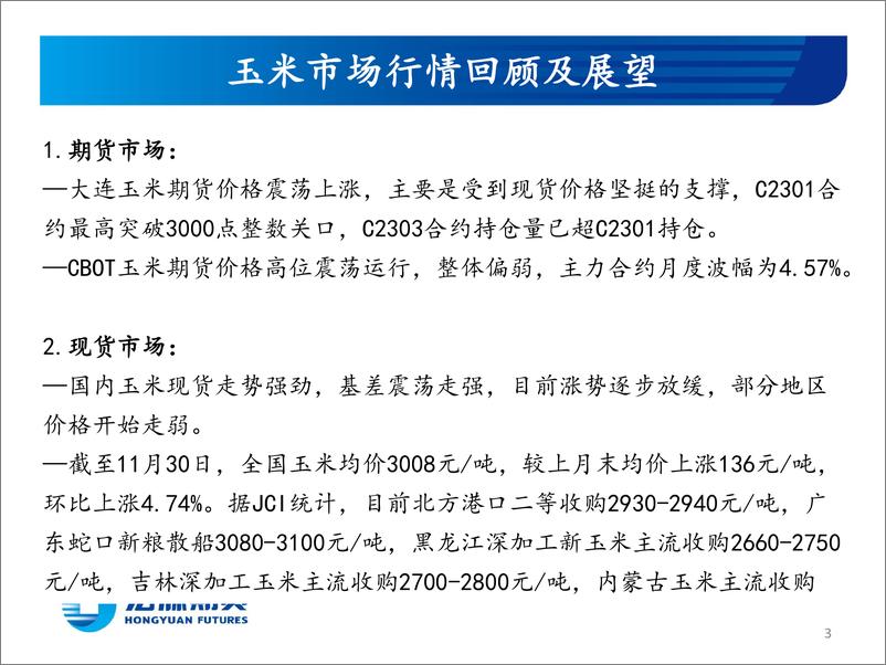 《玉米和玉米淀粉月报：阶段性高价将受到阶段性卖压冲击-20221201-宏源期货-25页》 - 第4页预览图