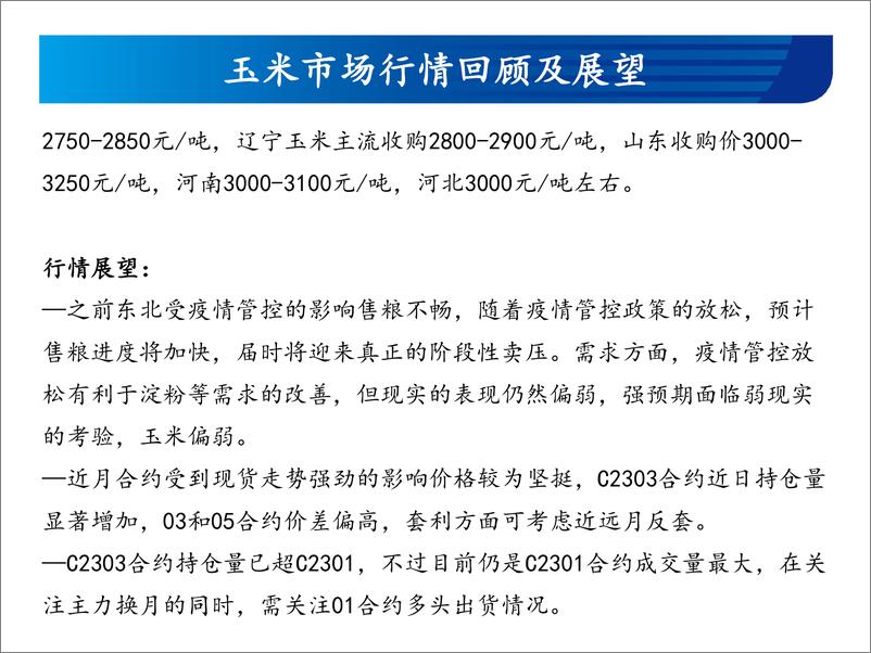 《玉米和玉米淀粉月报：阶段性高价将受到阶段性卖压冲击-20221201-宏源期货-25页》 - 第5页预览图