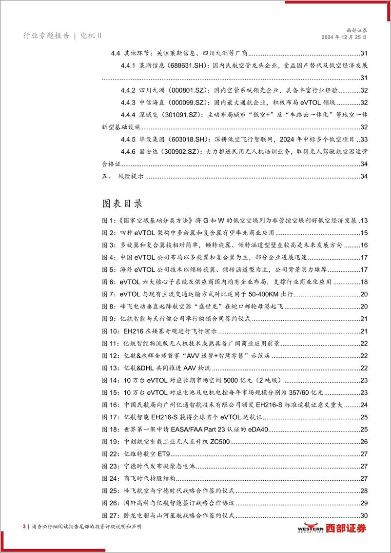 《电机行业低空经济深度报告：行业支持政策密集落地，低空经济迎发展东风-241225-西部证券-35页》 - 第3页预览图