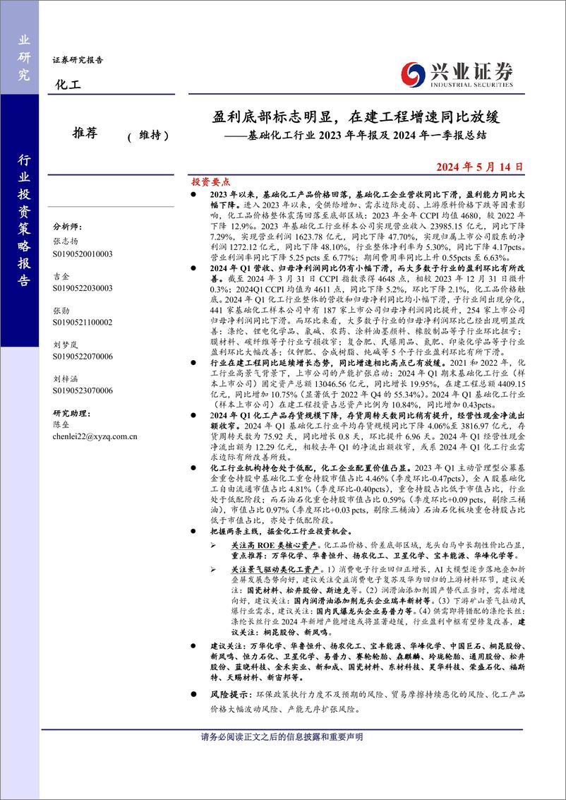 《基础化工行业2023年报及2024年一季报总结：盈利底部标志明显，在建工程增速同比放缓-240514-兴业证券-77页》 - 第1页预览图