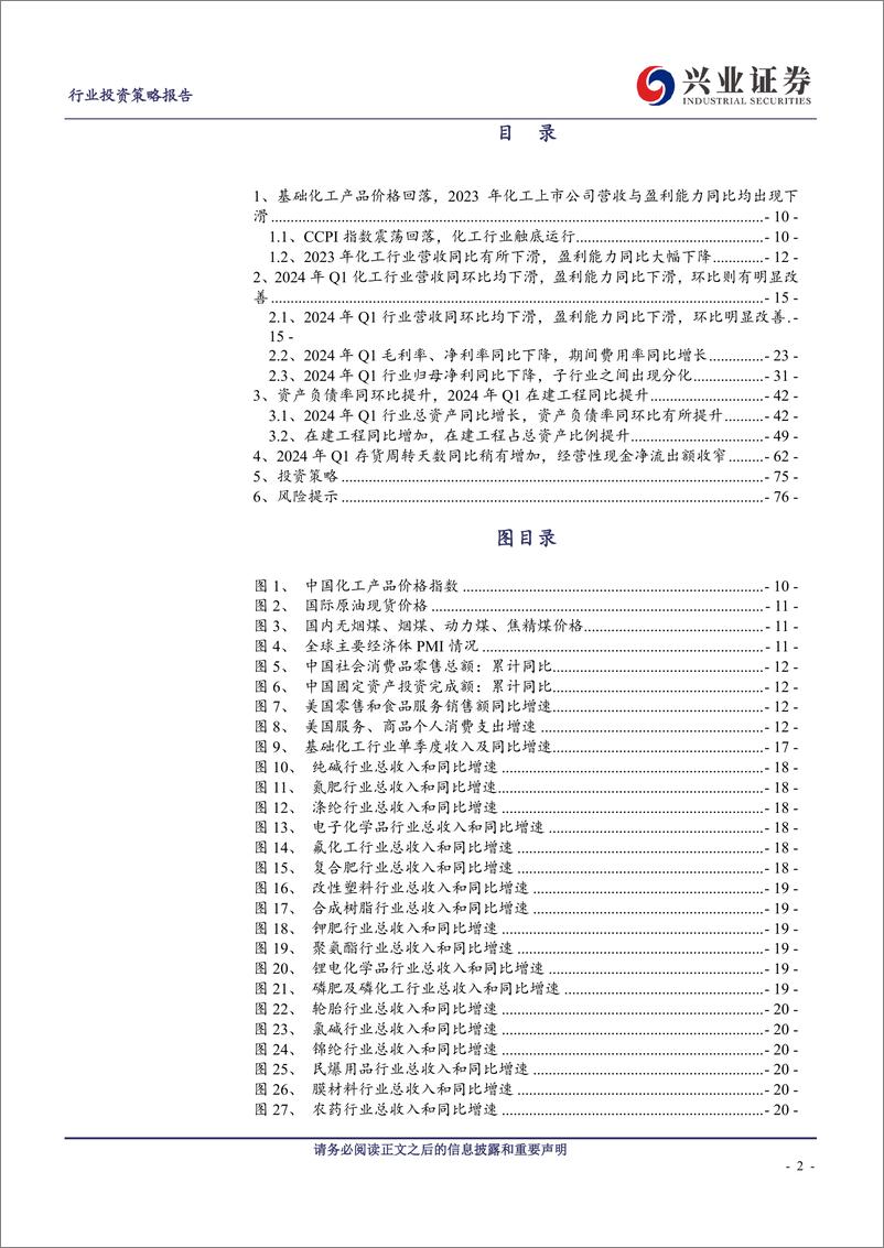 《基础化工行业2023年报及2024年一季报总结：盈利底部标志明显，在建工程增速同比放缓-240514-兴业证券-77页》 - 第2页预览图