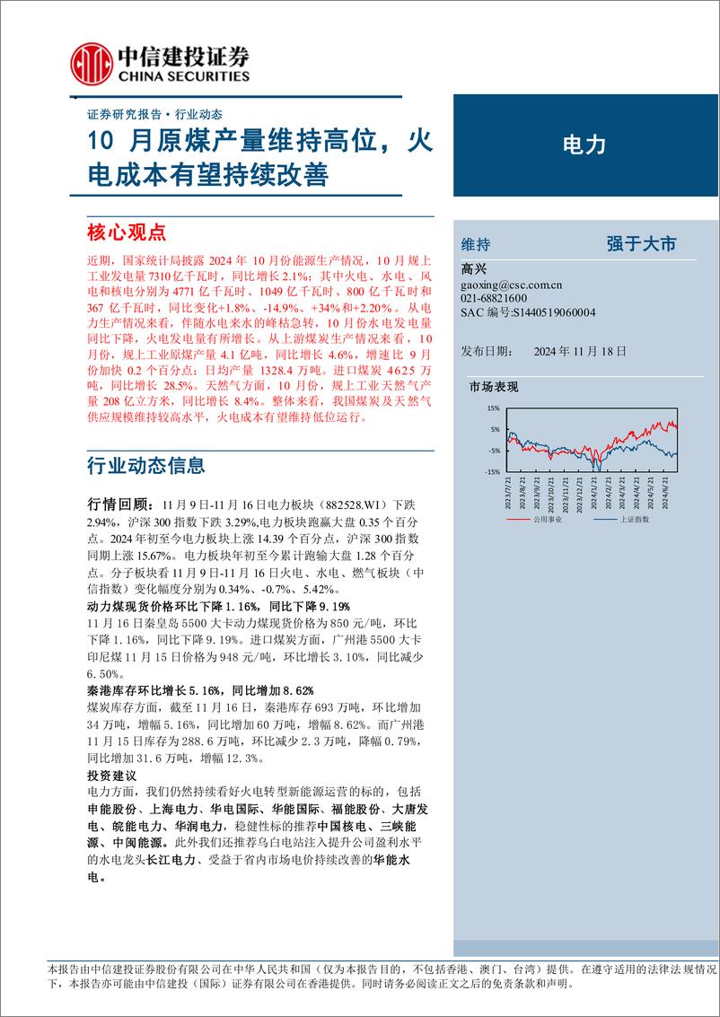 《电力行业：10月原煤产量维持高位，火电成本有望持续改善-241118-中信建投-21页》 - 第1页预览图