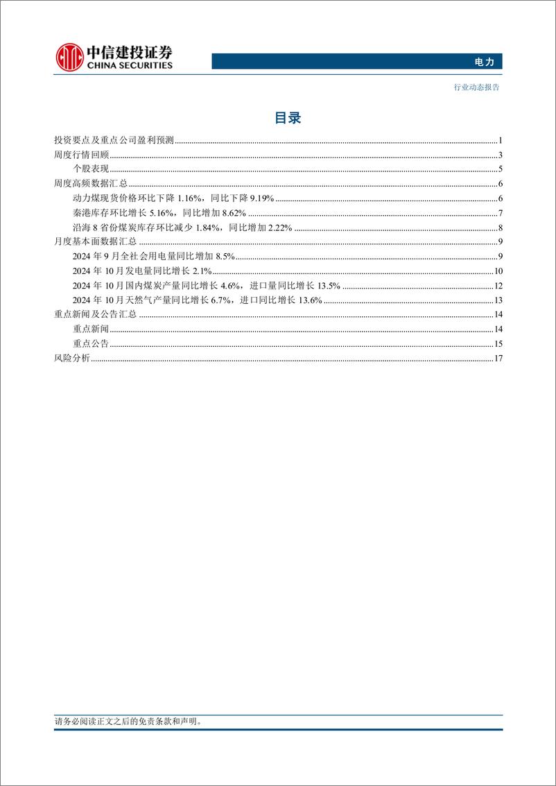 《电力行业：10月原煤产量维持高位，火电成本有望持续改善-241118-中信建投-21页》 - 第2页预览图