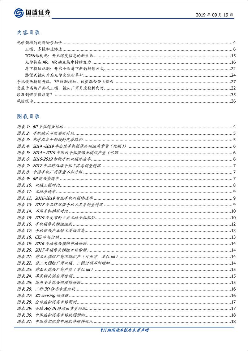 《电子行业：光学优质赛道，高解析度及三摄推力强劲-20190919-国盛证券-37页》 - 第3页预览图