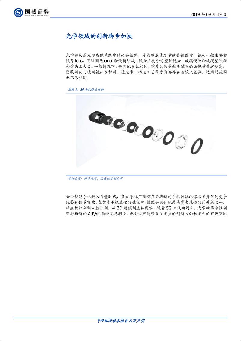 《电子行业：光学优质赛道，高解析度及三摄推力强劲-20190919-国盛证券-37页》 - 第5页预览图