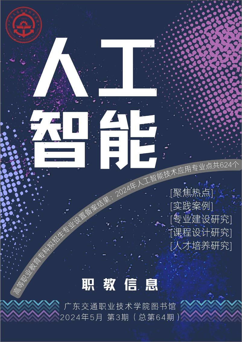 《2024年高等职业教育：人工智能技术应用与发展-43页》 - 第1页预览图