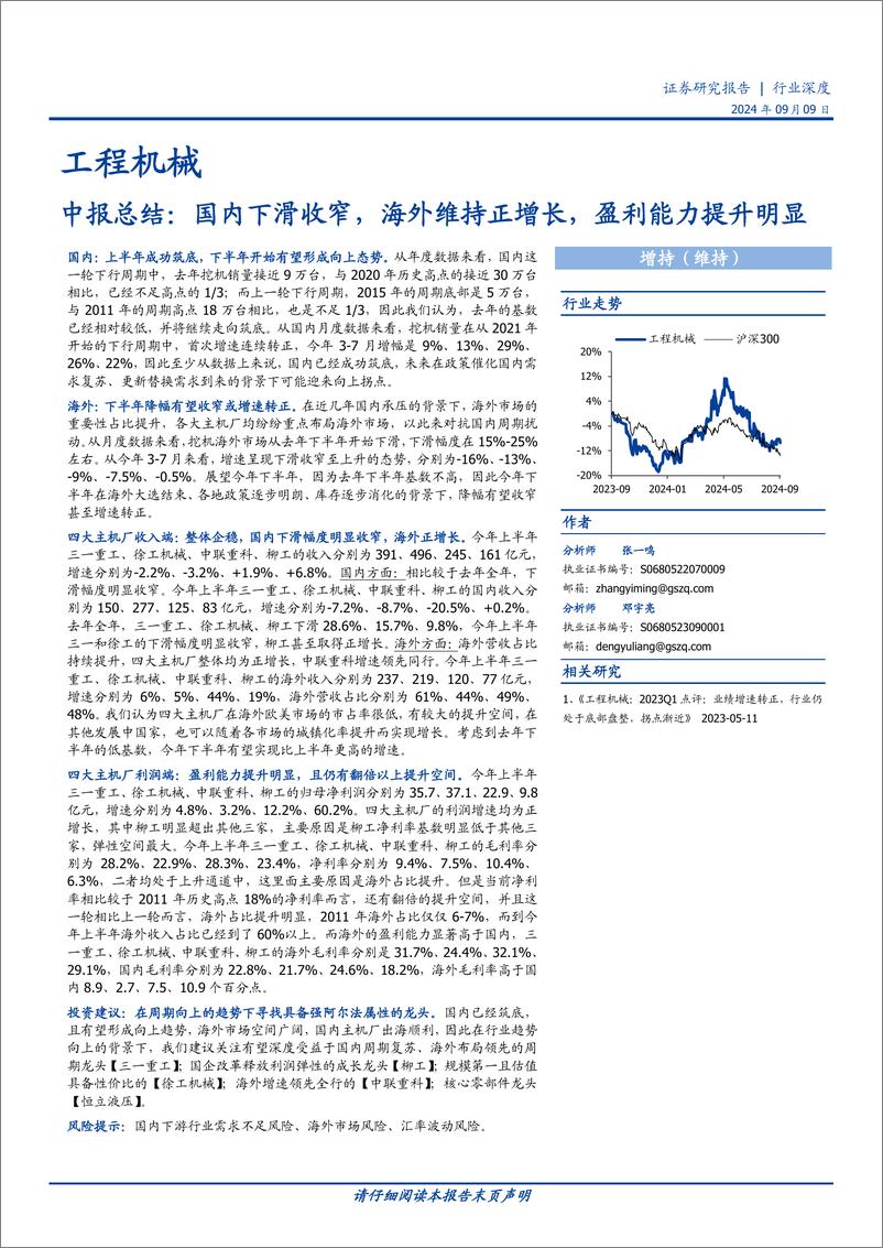 《工程机械行中报总结：国内下滑收窄，海外维持正增长，盈利能力提升明显-240909-国盛证券-18页》 - 第1页预览图