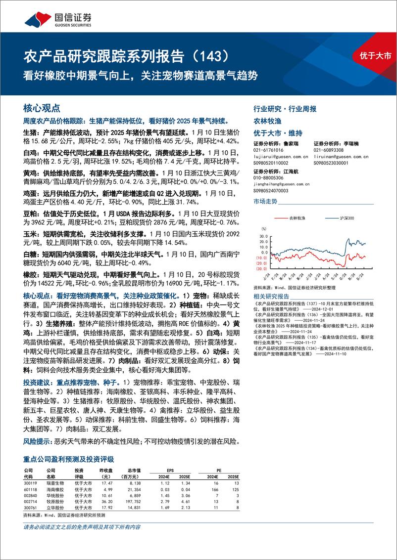 《农林牧渔行业农产品研究跟踪系列报告(143)：看好橡胶中期景气向上，关注宠物赛道高景气趋势-250112-国信证券-26页》 - 第1页预览图