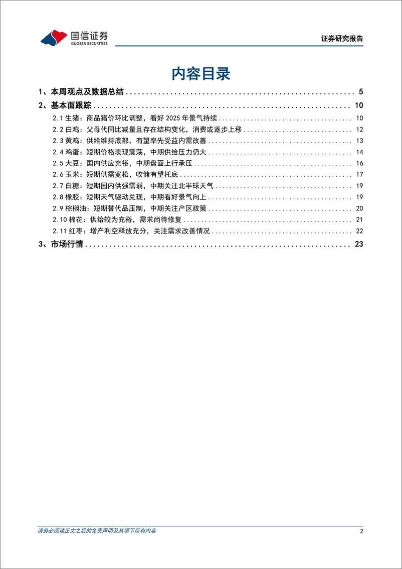 《农林牧渔行业农产品研究跟踪系列报告(143)：看好橡胶中期景气向上，关注宠物赛道高景气趋势-250112-国信证券-26页》 - 第2页预览图