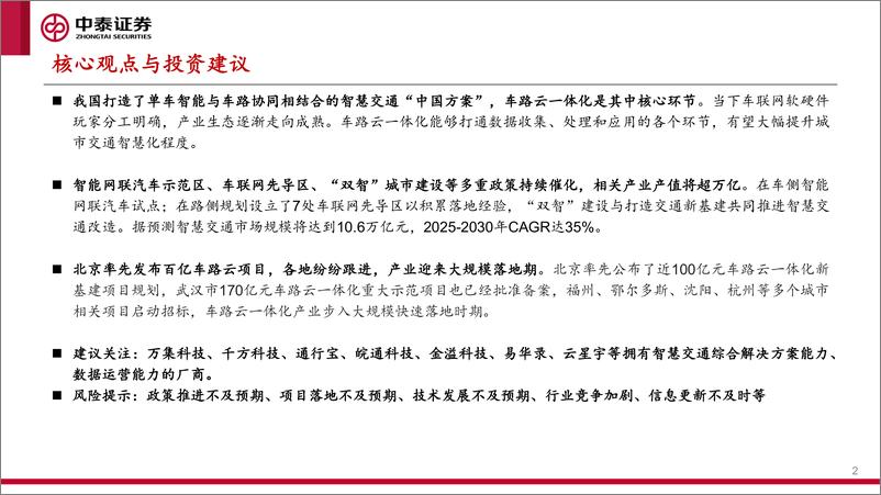 《中泰证券-交通行业：各地车路云一体化项目落地，智慧交通产业加速发展》 - 第2页预览图