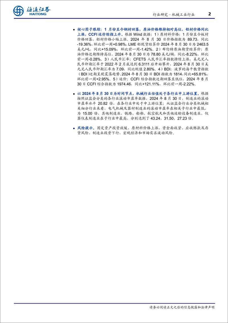 《机械工业行业24Q2成长板块总结：半导体设备、出口消费链表现居前，新能源设备等行业承压-240909-海通证券-38页》 - 第2页预览图