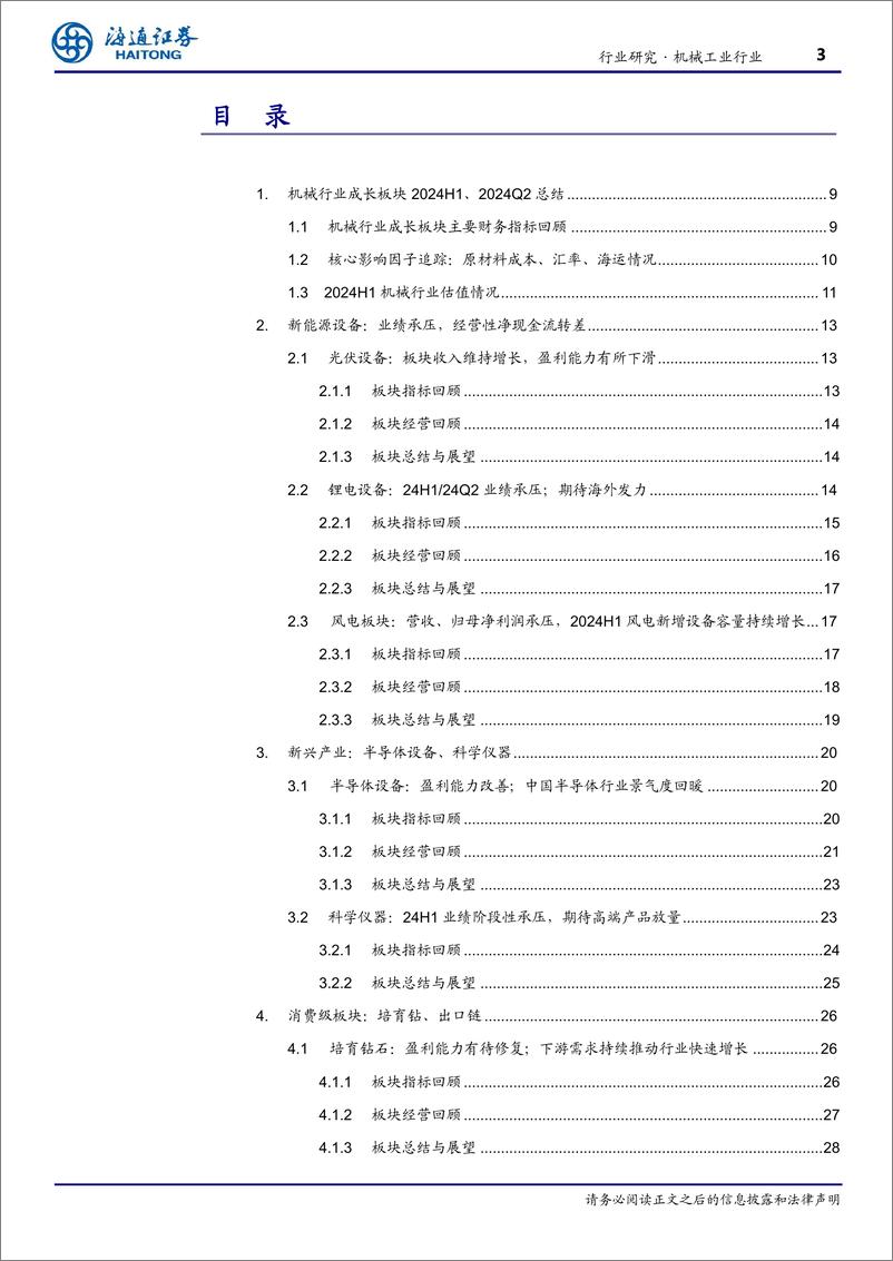 《机械工业行业24Q2成长板块总结：半导体设备、出口消费链表现居前，新能源设备等行业承压-240909-海通证券-38页》 - 第3页预览图