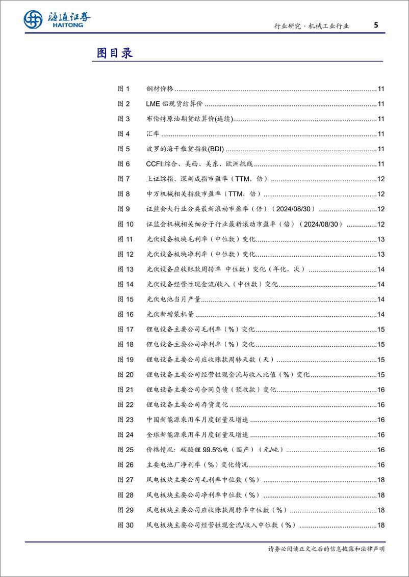 《机械工业行业24Q2成长板块总结：半导体设备、出口消费链表现居前，新能源设备等行业承压-240909-海通证券-38页》 - 第5页预览图