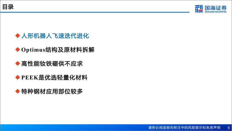 《新材料产业框架之三-新材料产业深度报告-人形机器人带来新材料机遇-国海证券》 - 第5页预览图