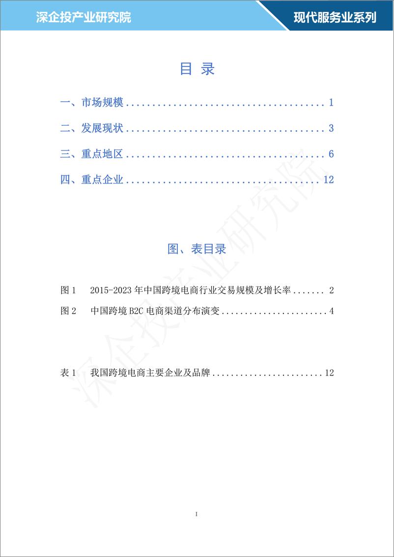 《深企投_2024跨境电商行业研究报告》 - 第2页预览图