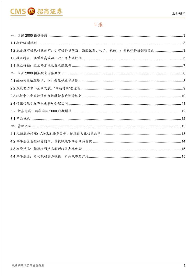 《鹏华国证2000指数增强基金投资价值分析：科技赋能下的基本面量化，掘金中小盘板块-20230212-招商证券-17页》 - 第3页预览图