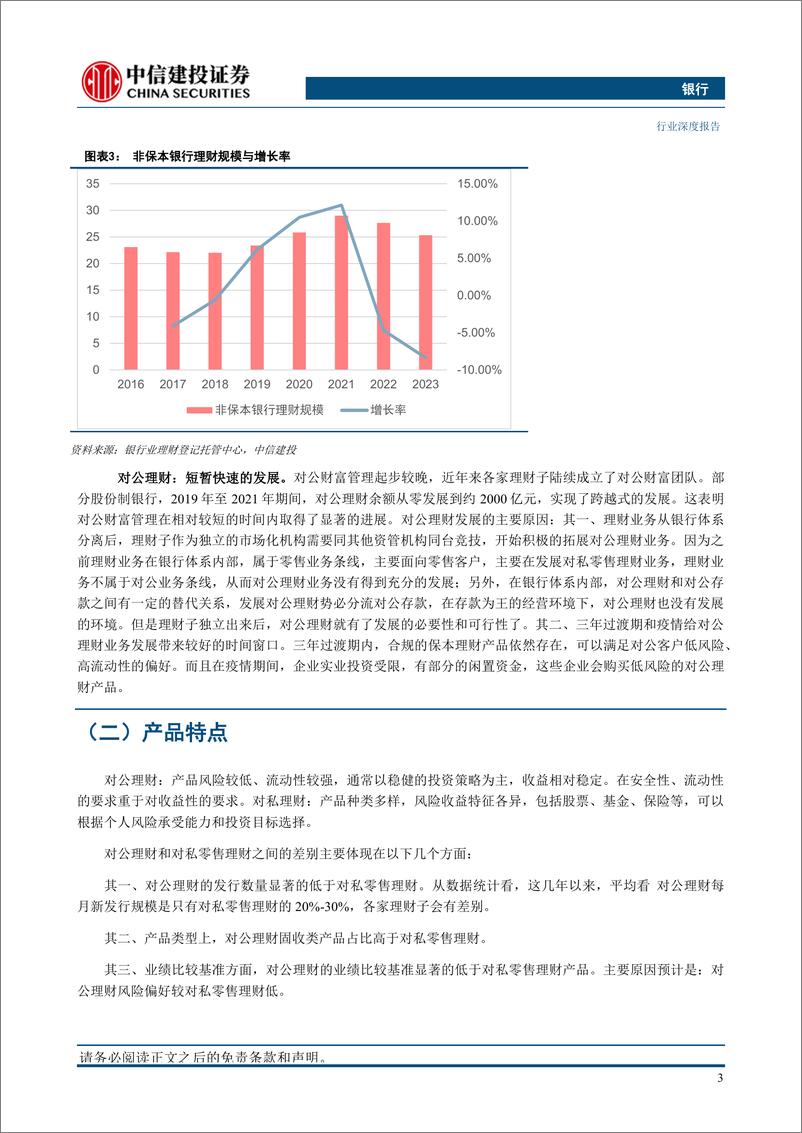《银行业对公理财专题研究：拓荒对公，增长新极-20230829-中信建投-25页》 - 第7页预览图