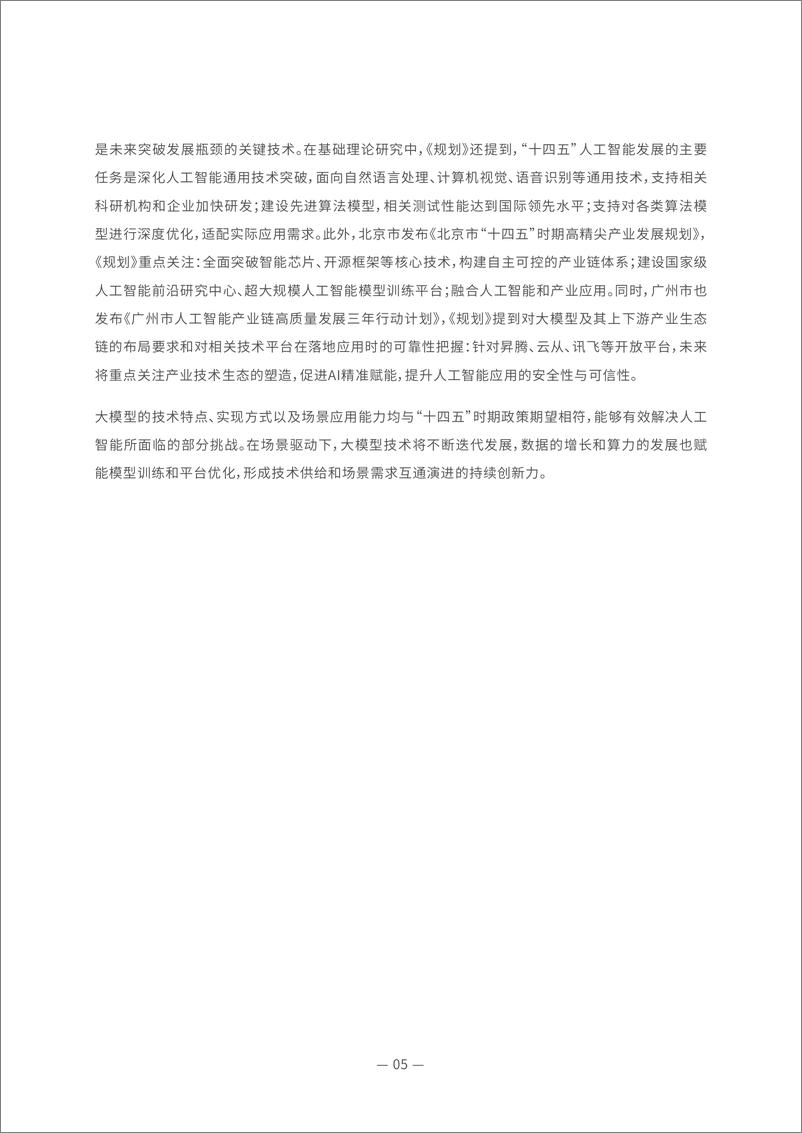 《2022中国大模型发展白皮书-39页》 - 第8页预览图