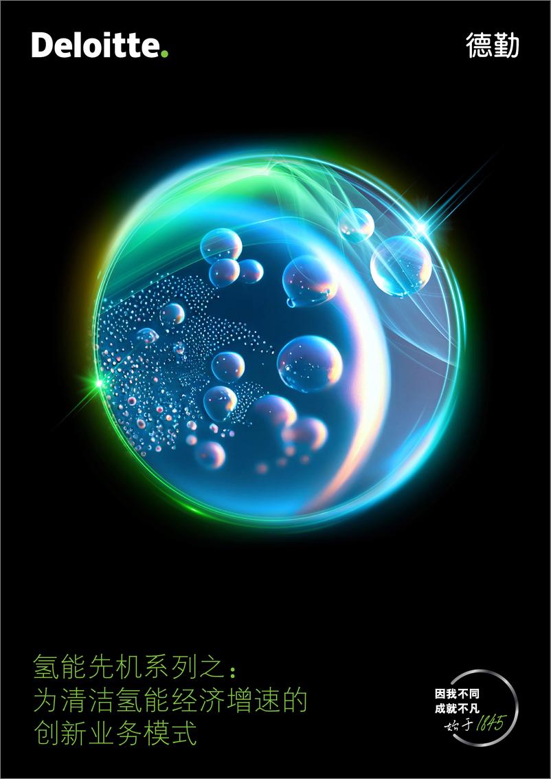 《氢能先机系列之：为清洁氢能经济增速的创新业务模式》-德勤-20页 - 第1页预览图