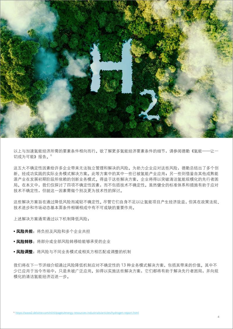 《氢能先机系列之：为清洁氢能经济增速的创新业务模式》-德勤-20页 - 第4页预览图