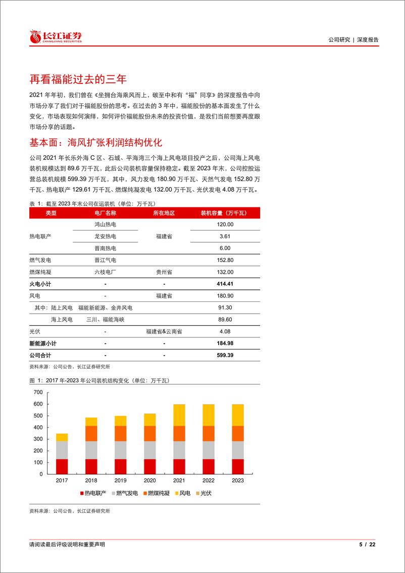 《福能股份(600483)再看福能：福享台海，乘风归来-240728-长江证券-22页》 - 第5页预览图