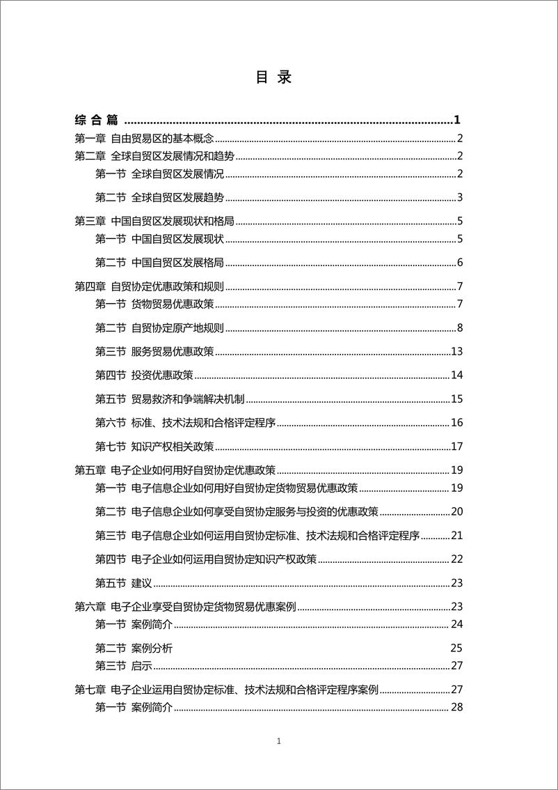 《自由贸易协定电子行业应用指南-297页》 - 第3页预览图