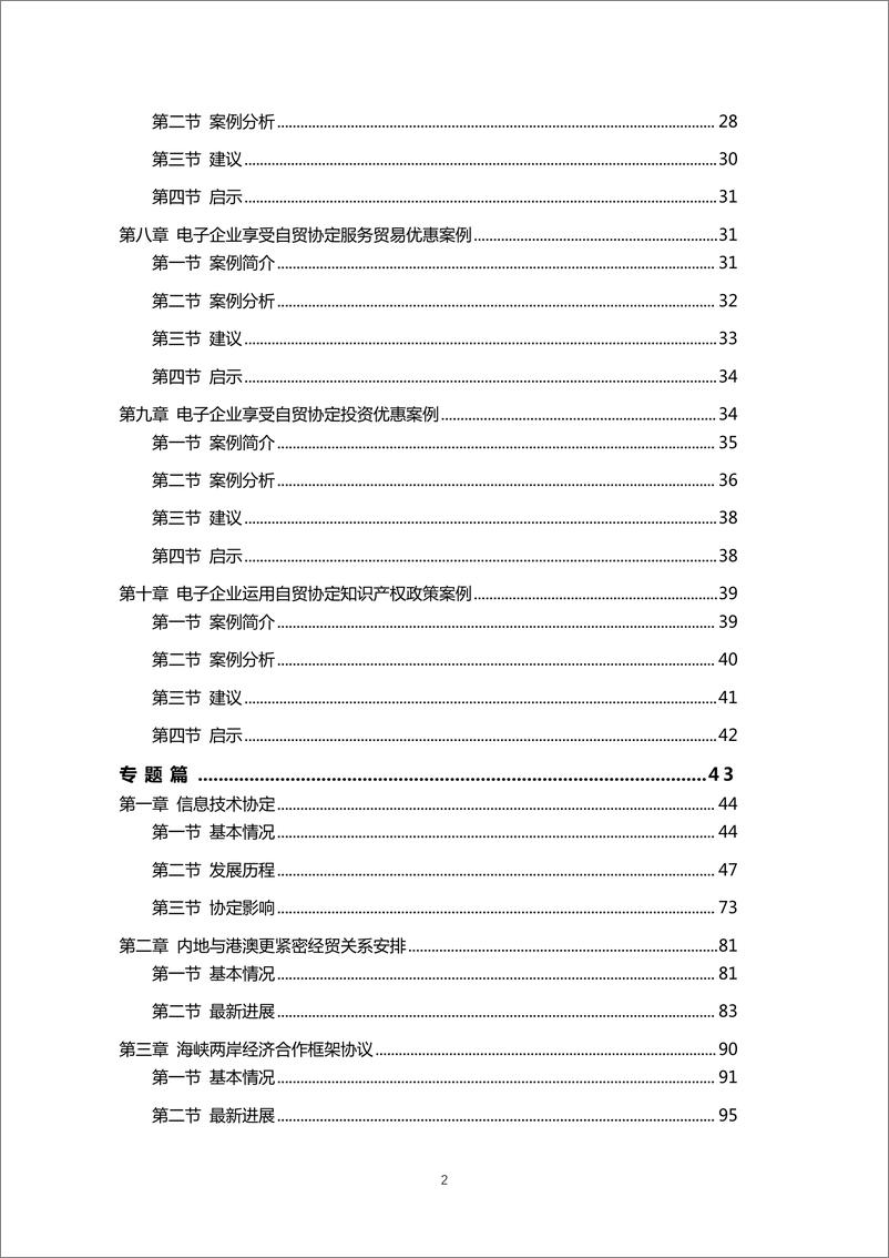 《自由贸易协定电子行业应用指南-297页》 - 第4页预览图