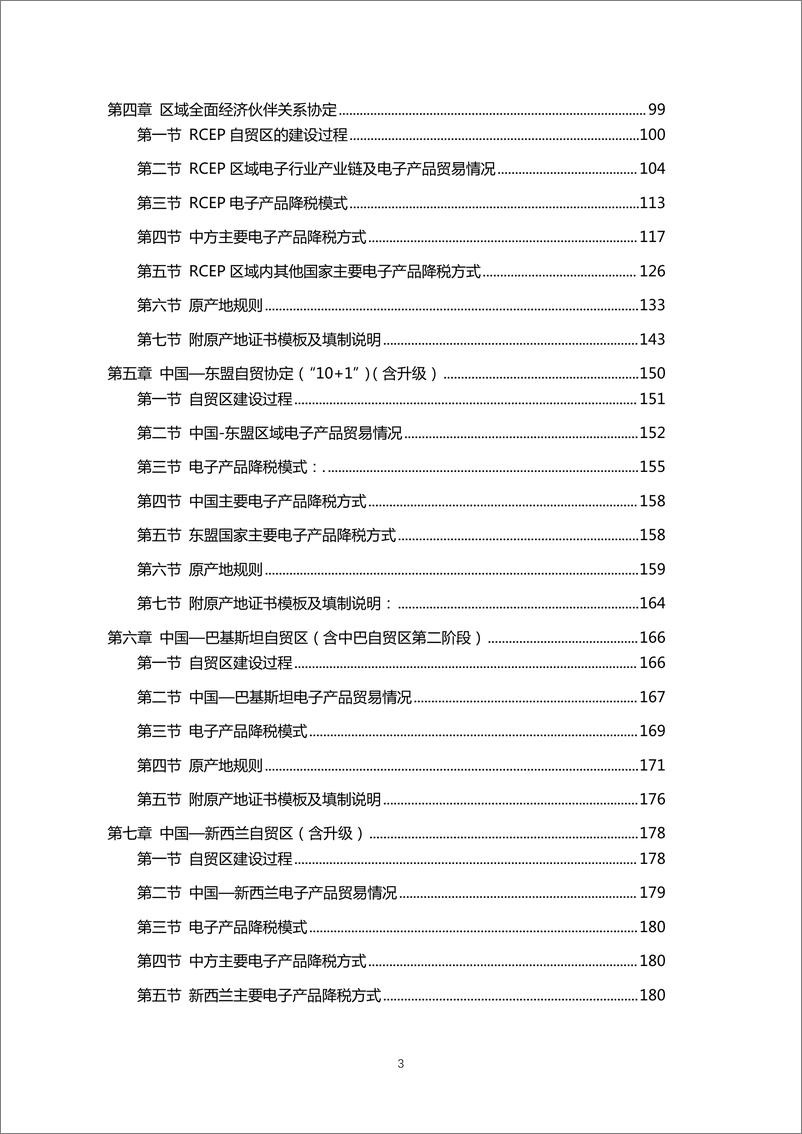 《自由贸易协定电子行业应用指南-297页》 - 第5页预览图