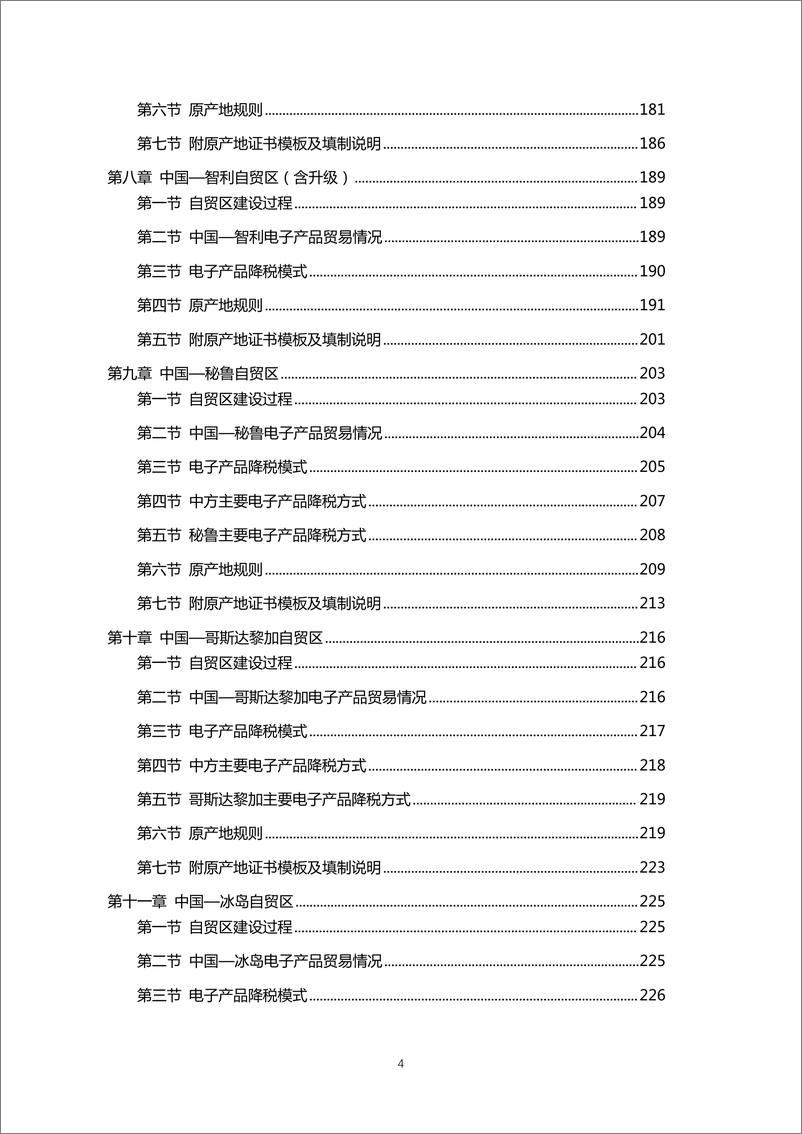 《自由贸易协定电子行业应用指南-297页》 - 第6页预览图