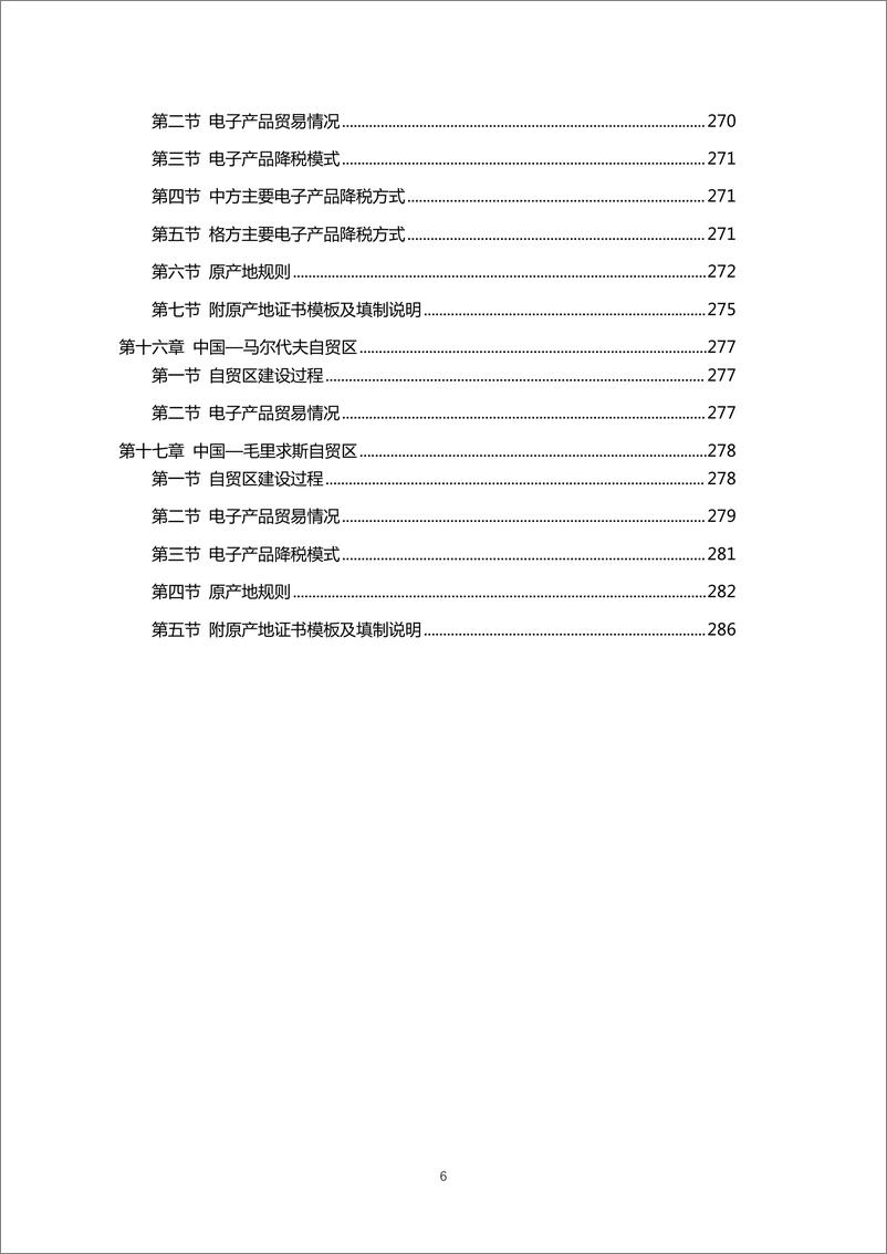 《自由贸易协定电子行业应用指南-297页》 - 第8页预览图