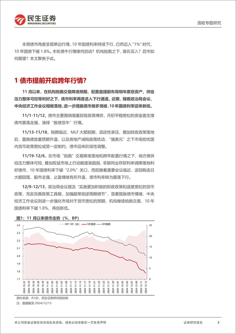 《利率专题：谁在买入？-241214-民生证券-16页》 - 第3页预览图