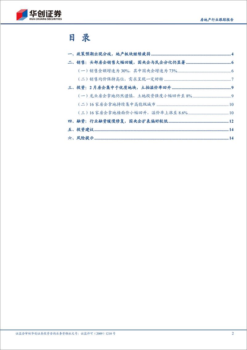 《房地产行业跟踪报告头部房企月报（2月）：销售修复初现，拿地聚焦高能级城市-20230315-华创证券-17页》 - 第3页预览图