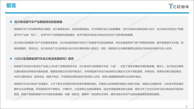 《2022全球新能源汽车动力电池发展研究-亿欧智库-2022-50页》 - 第3页预览图