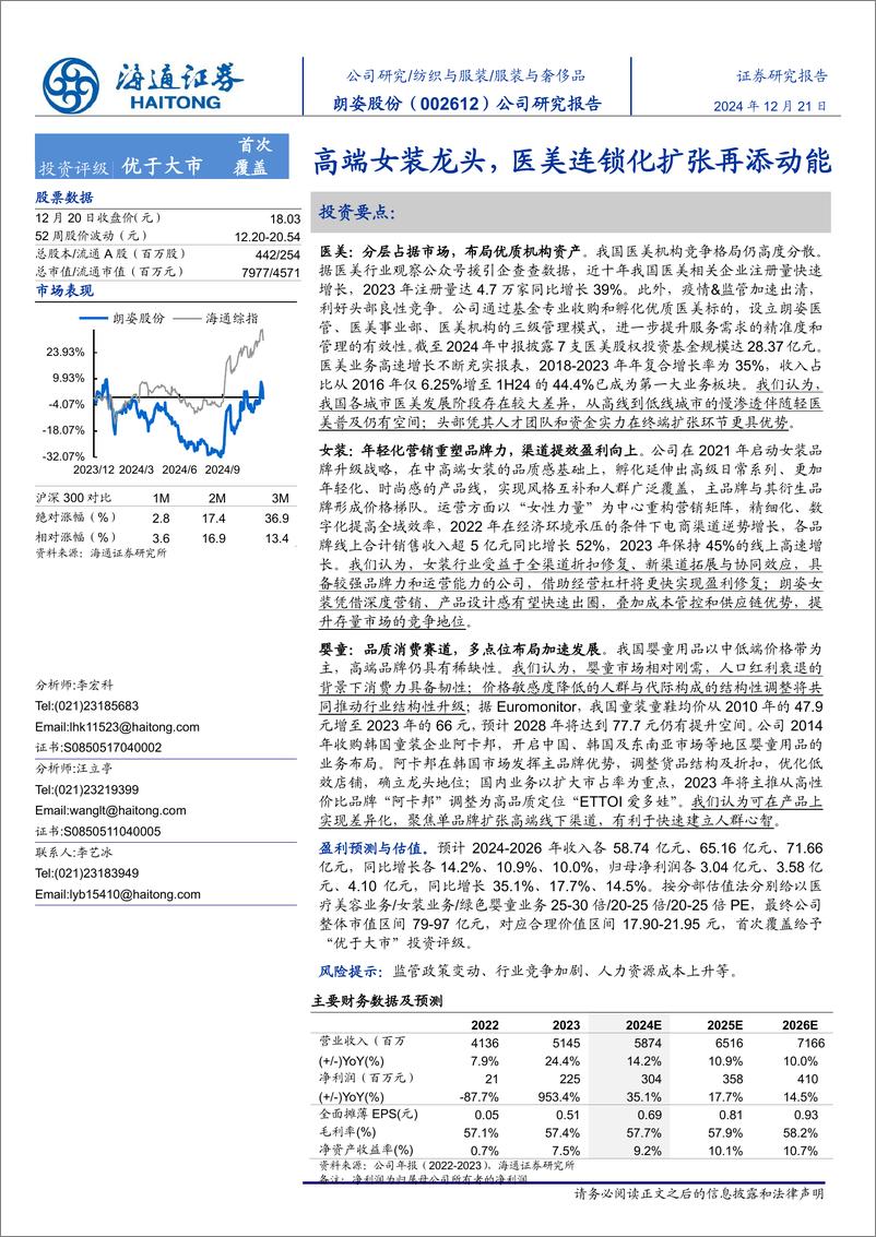 《朗姿股份(002612)公司研究报告：高端女装龙头，医美连锁化扩张再添动能-241221-海通证券-13页》 - 第1页预览图