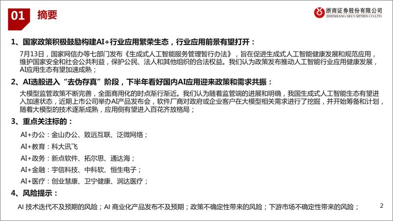 《人工智能行业深度研究报告：AI+行业应用第二弹-20230716-浙商证券-43页》 - 第3页预览图