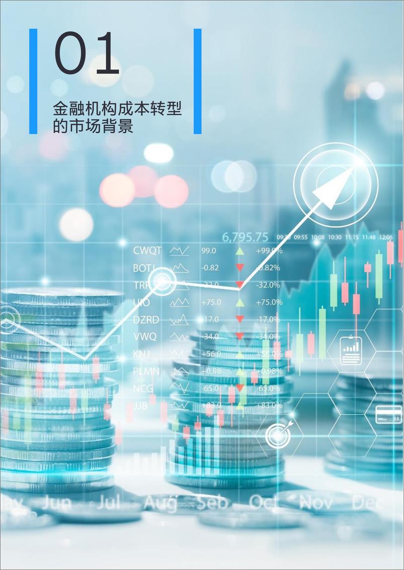 《EY+金融机构战略成本转型白皮书-34页》 - 第6页预览图