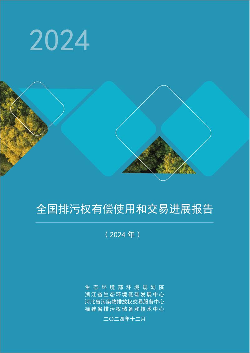 《全国排污权有偿使用和交易进展报告_2024年_》 - 第1页预览图