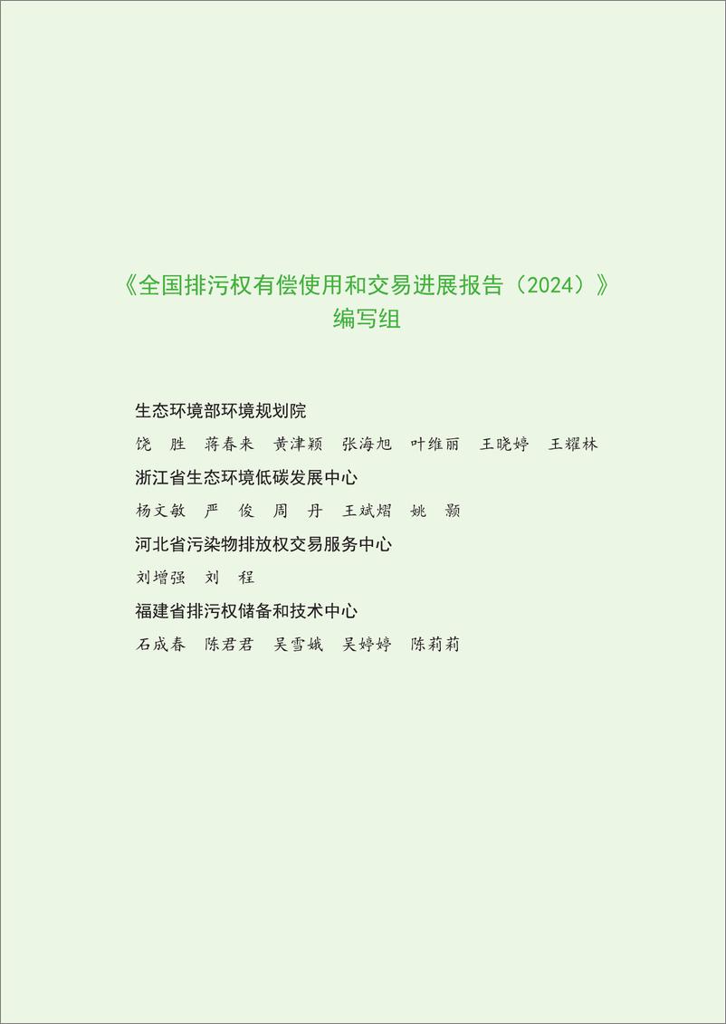 《全国排污权有偿使用和交易进展报告_2024年_》 - 第2页预览图