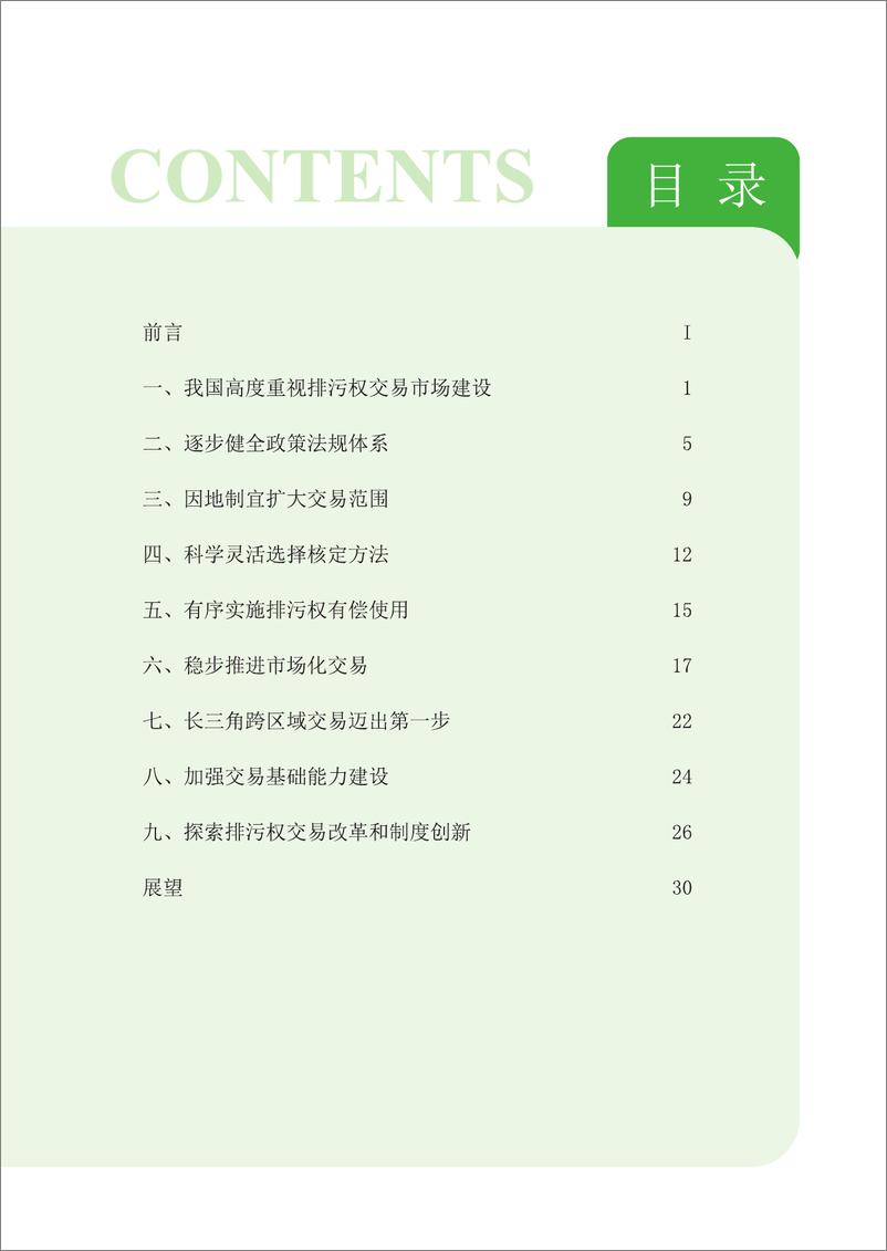 《全国排污权有偿使用和交易进展报告_2024年_》 - 第4页预览图