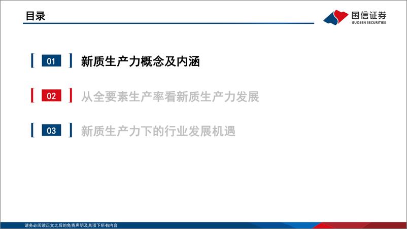 《专题报告：如何理解新质生产力-240418-国信证券-24页》 - 第2页预览图