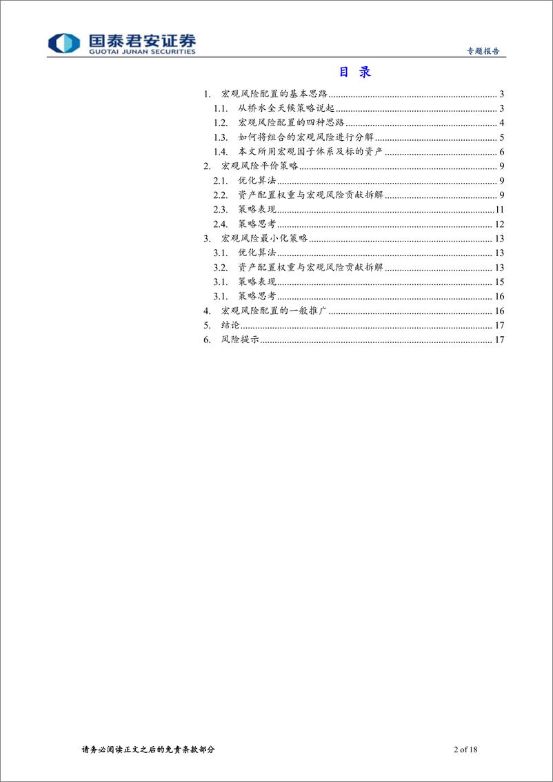 《大类资产配置量化模型研究系列之八-宏观风险配置方法思考：以风险平价和风险最小化为例-240529-国泰君安-18页》 - 第2页预览图