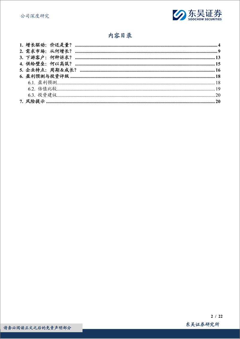 《东吴证券-科思股份-300856-科思五问-深度解析美护原料全球龙头壁垒与路径》 - 第2页预览图