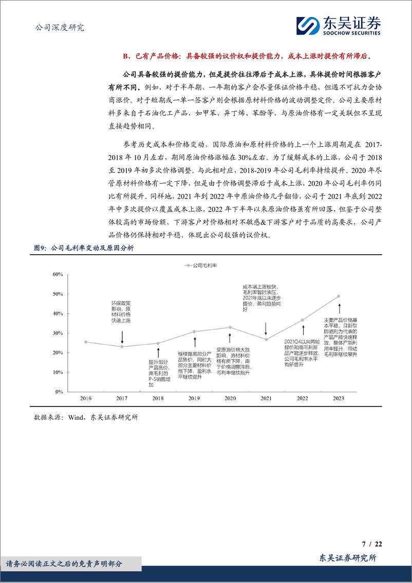 《东吴证券-科思股份-300856-科思五问-深度解析美护原料全球龙头壁垒与路径》 - 第7页预览图